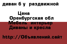 диван б/у, раздвижной  › Цена ­ 1 500 - Оренбургская обл. Мебель, интерьер » Диваны и кресла   